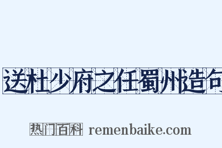 送杜少府之任蜀州造句是什么意思的图片